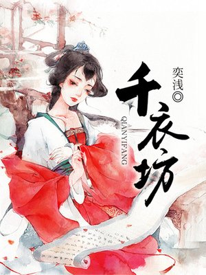 cover image of 千衣坊